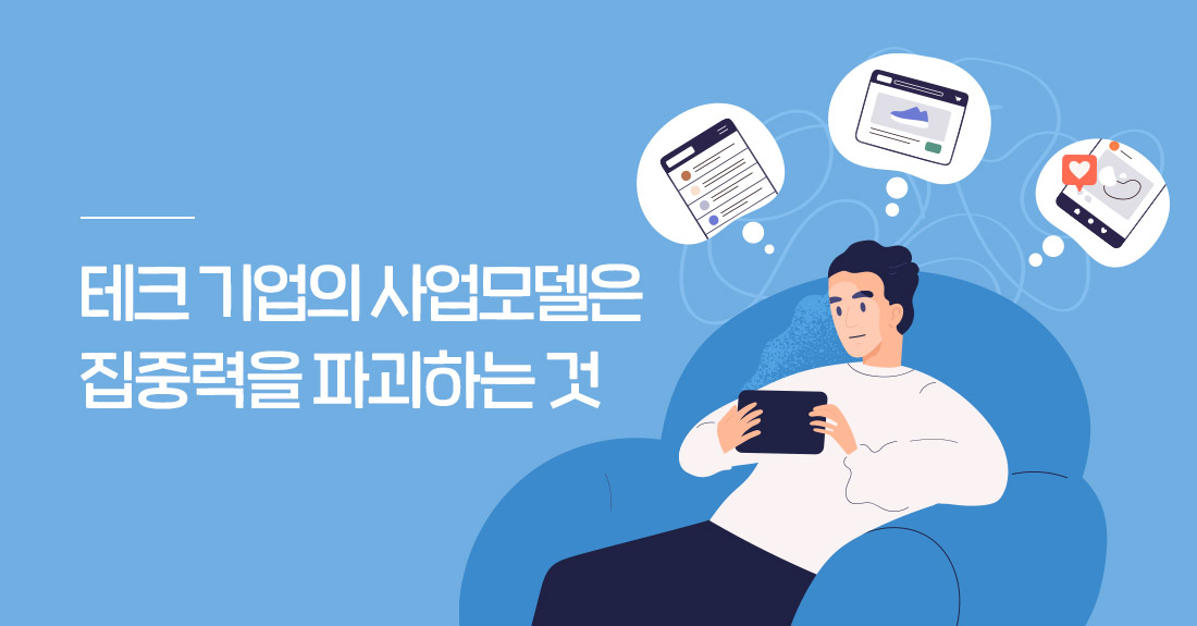 테크 기업의 사업모델은 집중력을 파괴하는 것