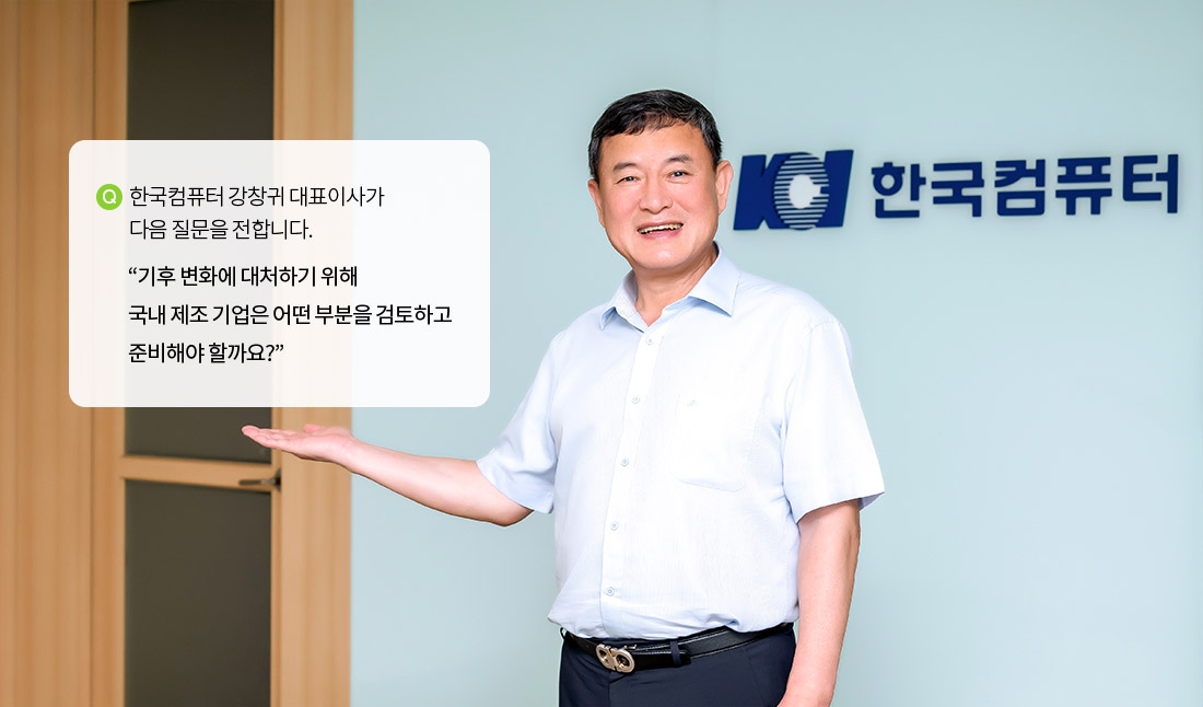 한국컴퓨터 강창귀 대표이사가 다음 질문을 전합니다.