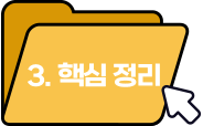 핵심정리