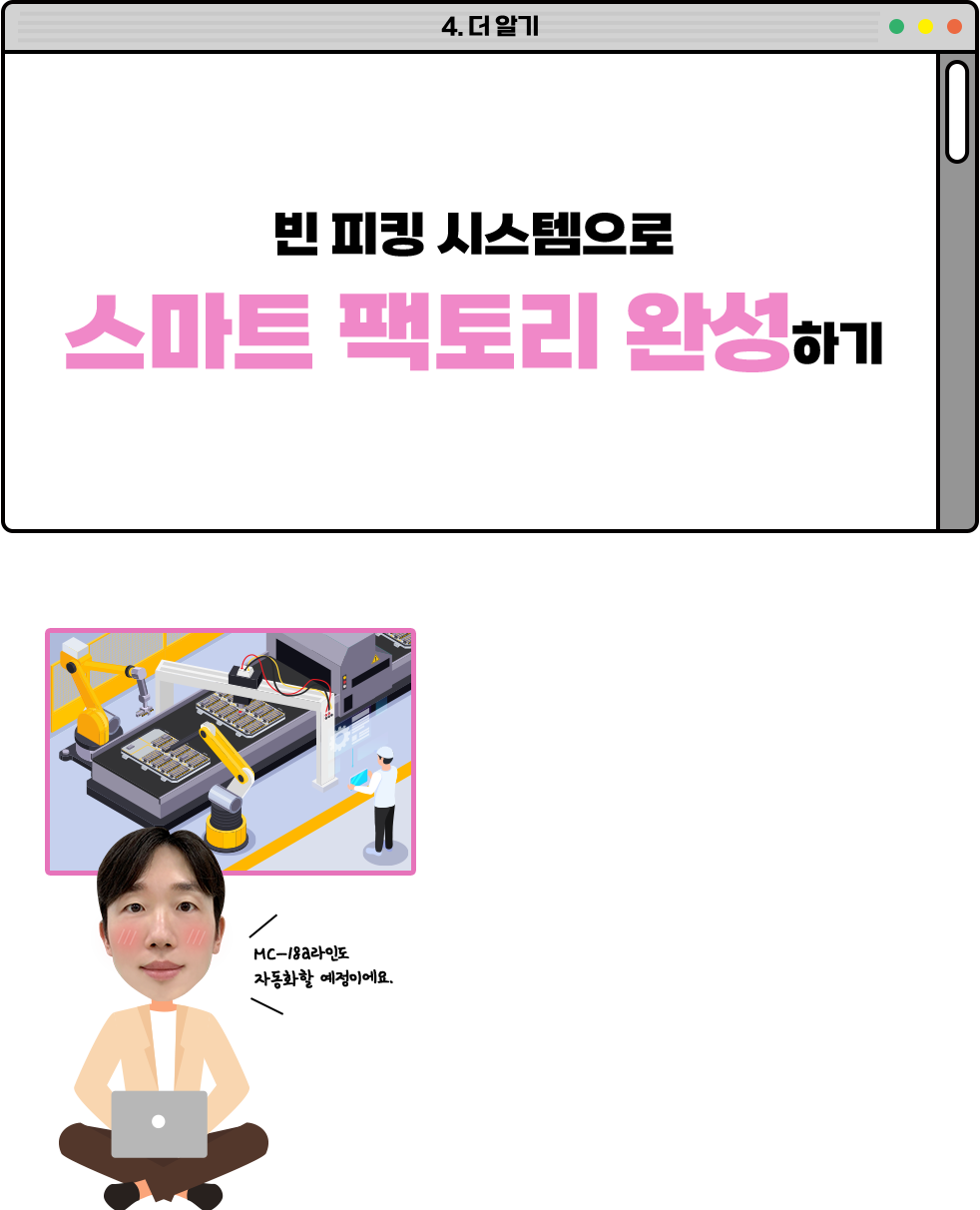 빈 피킹 시스템으로 스마트 팩토리 완성하기