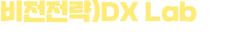 비전전략)DX Lab에서 만난 ⓔ사람!