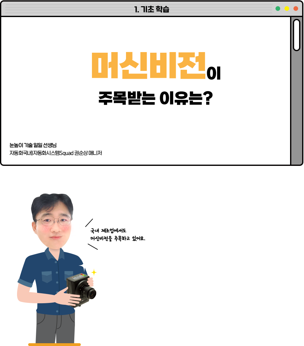 머신비전이 주목받는 이유는?