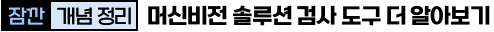 머신비전 솔루션 검사 도구 더 알아보기