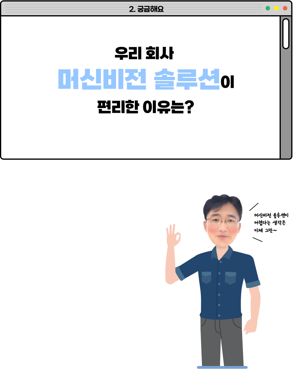 우리 회사 머신비전 솔루션이 편리한 이유는?