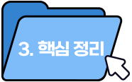 핵심정리