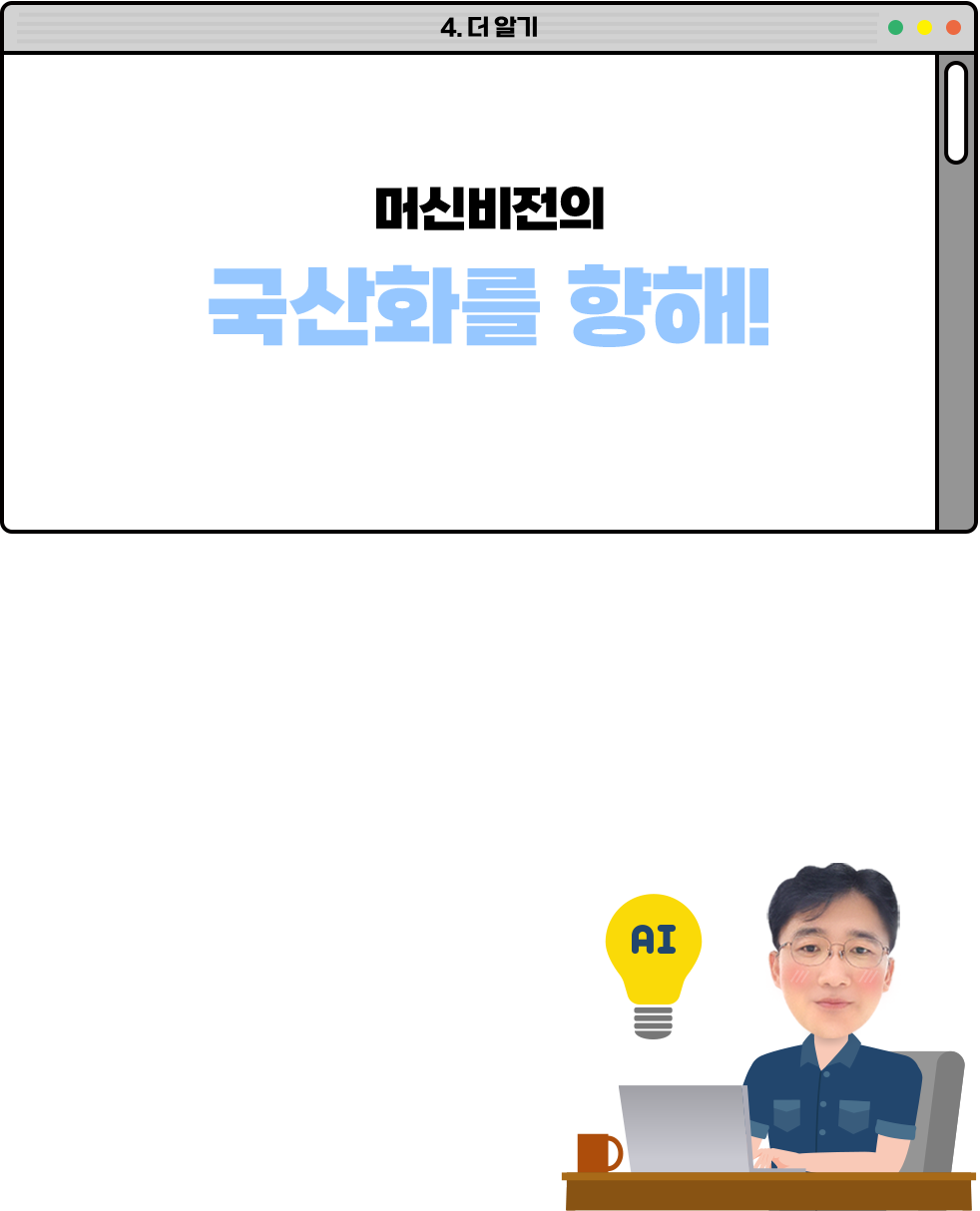 머신비전의 국산화를 향해!