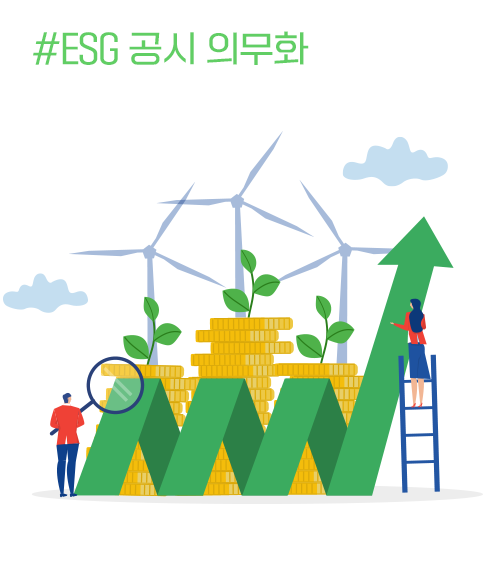 #ESG 공시 의무화