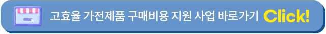 고효율 가전제품 구매비용 지원 사업 바로가기