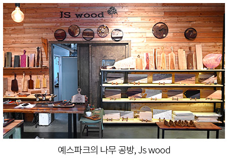 예스파크의 나무 공방, Js wood