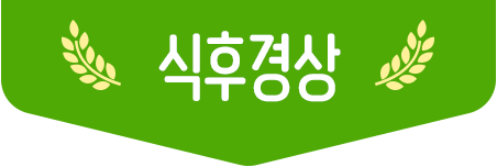 식후경상