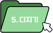 5. 다지기