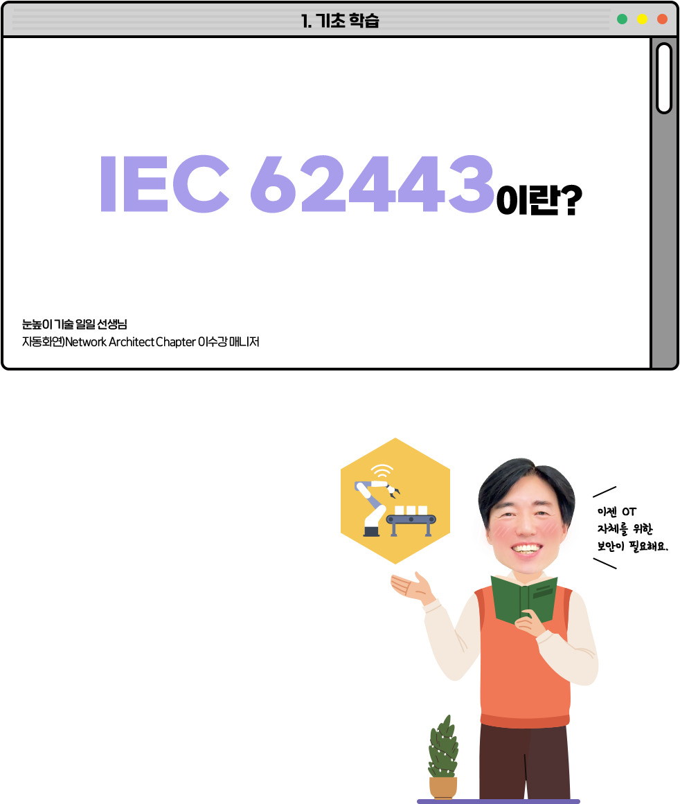 IEC 62443이란?