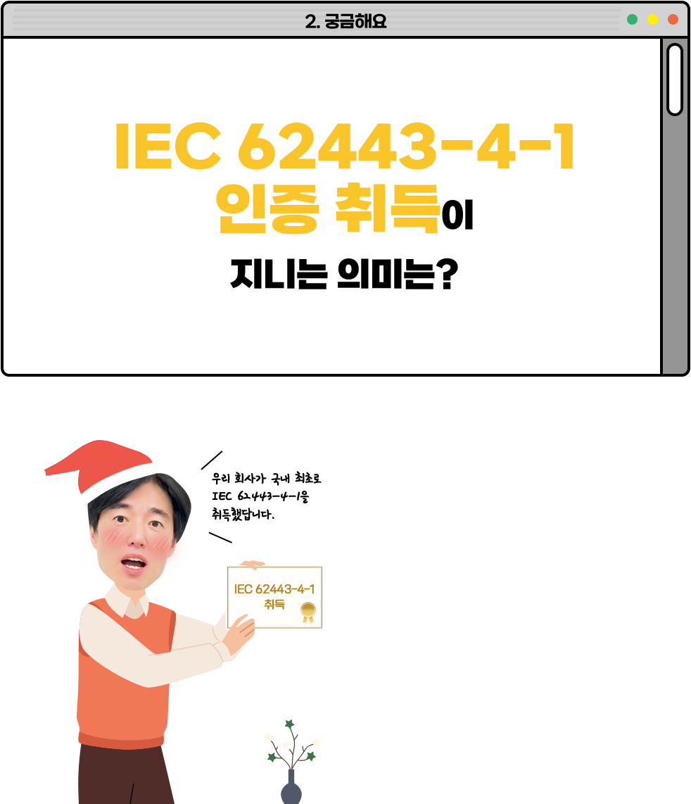 IEC 62443-4-1 인증 취득이 지니는 의미는?