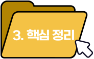 핵심정리