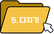 5. 다지기