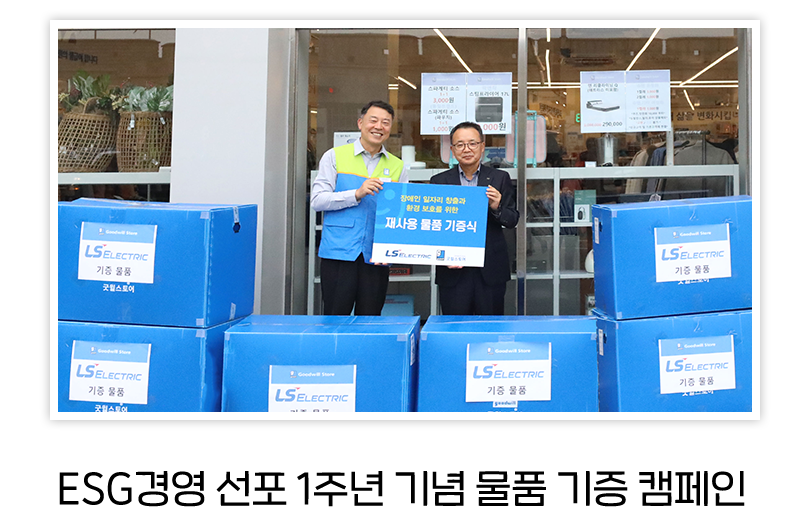 ESG경영 선포 1주년 기념 물품 기증 캠페인