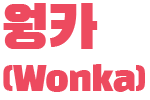 윙카