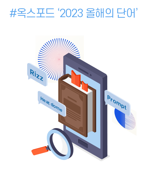 #옥스포드 ‘2023 올해의 단어’