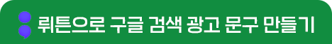 뤼튼으로 구글 검색 광고 문구 만들기