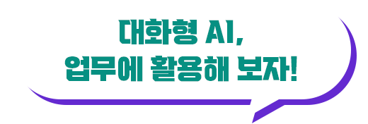 대화형 AI, 업무에 활용해 보자!