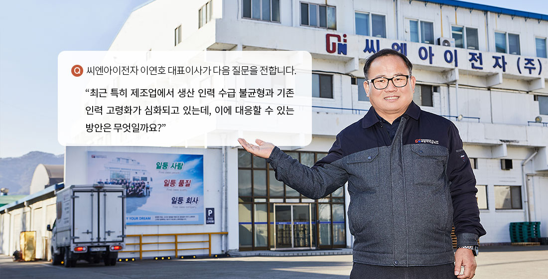 씨엔아이전자 이연호 대표이사가 다음 질문을 전합니다.