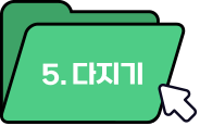 5. 다지기