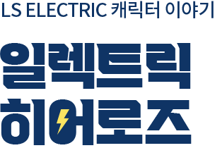 LS ELETRIC 캐릭터 이야기 일렉트릭 히어로즈