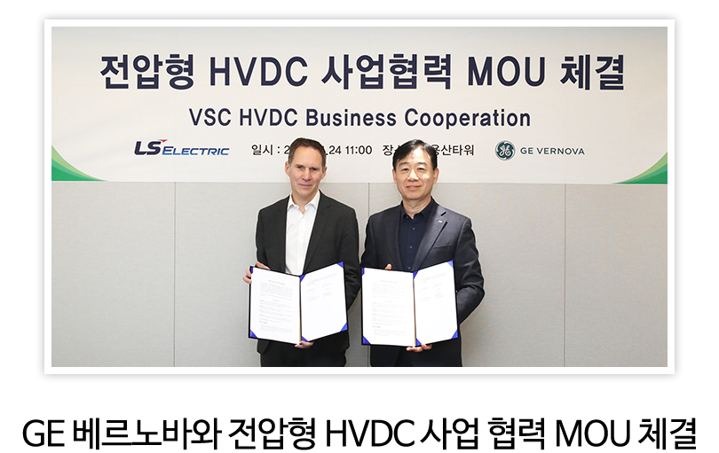 GE 베르노바와 전압형 HVDC 사업 협력 MOU 체결