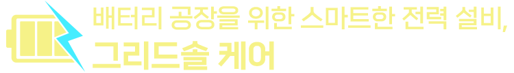 배터리 공장을 위한 스마트한 전력 설비, 그리드솔 케어