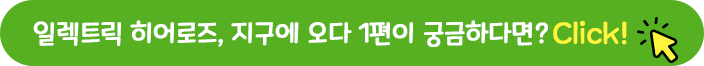 일렉트릭 히어로즈, 지구에 오다 1편이 궁금하다면?