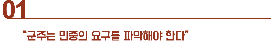 군주는 민중의 요구를 파악해야 한다