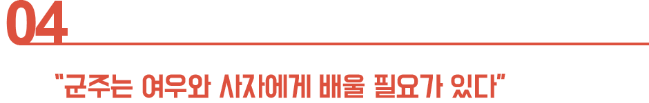 군주는 여우와 사자에게 배울 필요가 있다