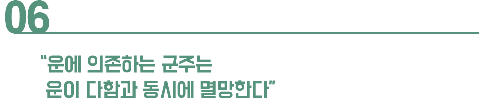 운에 의존하는 군주는 운이 다함과 동시에 멸망한다