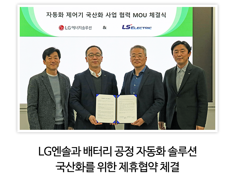 LG엔솔과 배터리 공정 자동화 솔루션 국산화를 위한 제휴협약 체결