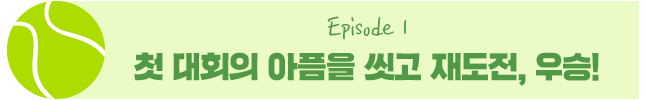 Episode 1 첫 대회의 아픔을 씻고 재도전, 우승!