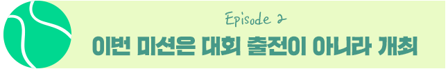 Episode 2 이번 미션은 대회 출전이 아니라 개최