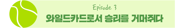 Episode 3 와일드카드로서 승리를 거머쥐다