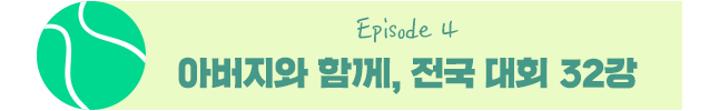 Episode 4 아버지와 함께, 전국 대회 32강