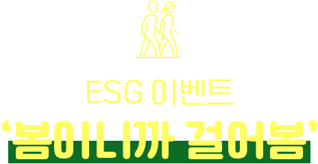 ESG이벤트 봄이니까 걸어봄