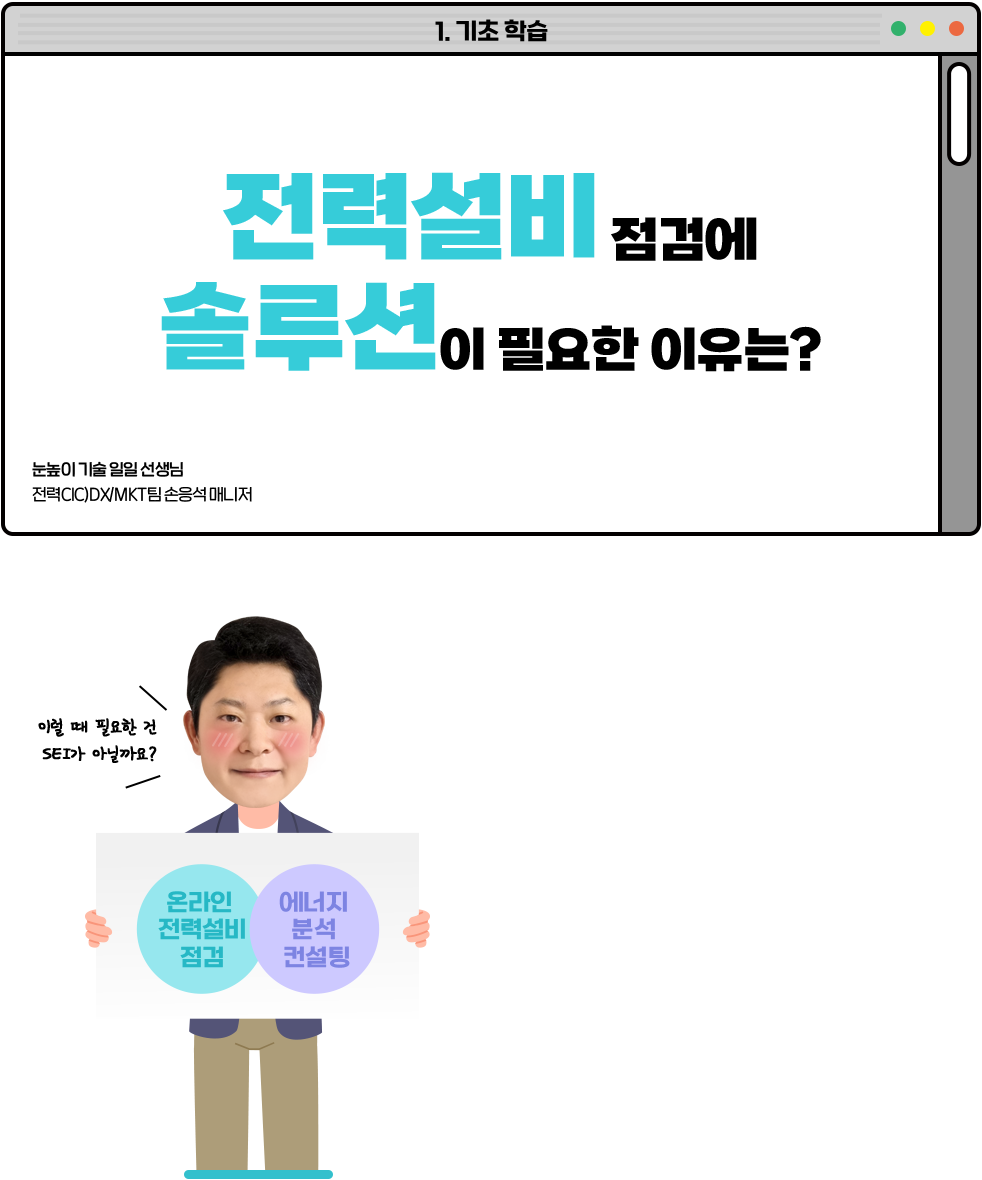 전력설비 점검에 솔루션이 필요한 이유는?