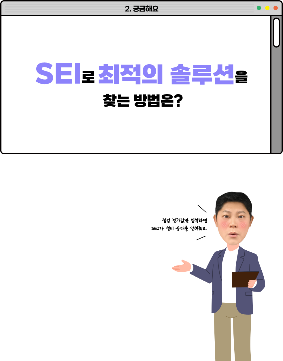 SEI로 최적의 솔루션을 찾는 방법은?