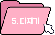 5. 다지기