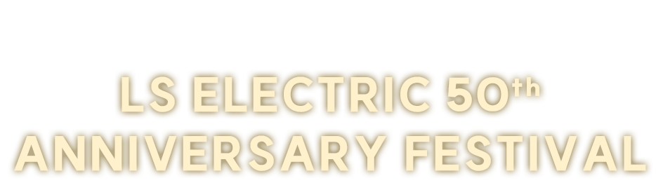 SIEF∙KSGE 2024 LS ELECTRIC 50th Anniversary Festival