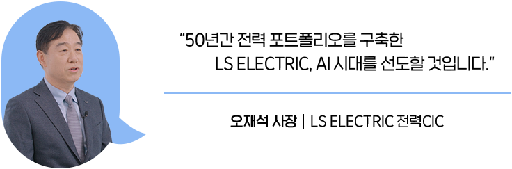 50년간 전력 포트폴리오를 구축한 LS ELECTRIC, AI 시대를 선도할 것입니다.