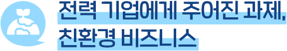 전력 기업에게 주어진 과제, 친환경 비즈니스 