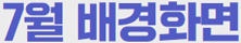 일렉트릭 히어로즈 6월 배경화면
