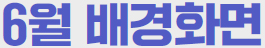 일렉트릭 히어로즈 6월 배경화면