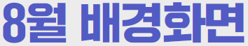 일렉트릭 히어로즈 8월 배경화면