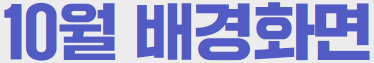 일렉트릭 히어로즈 10월 배경화면