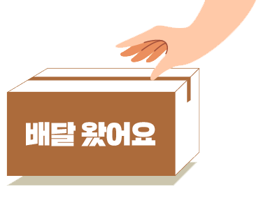 배달왔어요